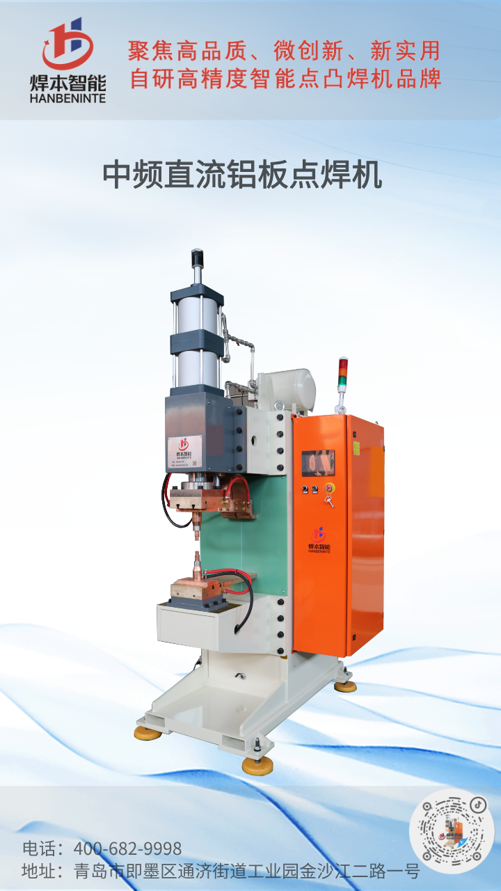 鋁板點(diǎn)焊機(jī)