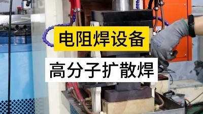 青島焊本|高分子擴散焊的優點及焊接視頻