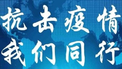 抗擊疫情，我們在一起！