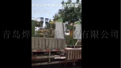 焊本中頻點焊機加螺母輸送機發(fā)貨中車供應(yīng)商