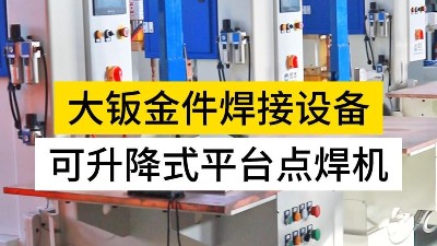 可升降式平臺點焊機為什么被老客戶多次選擇？