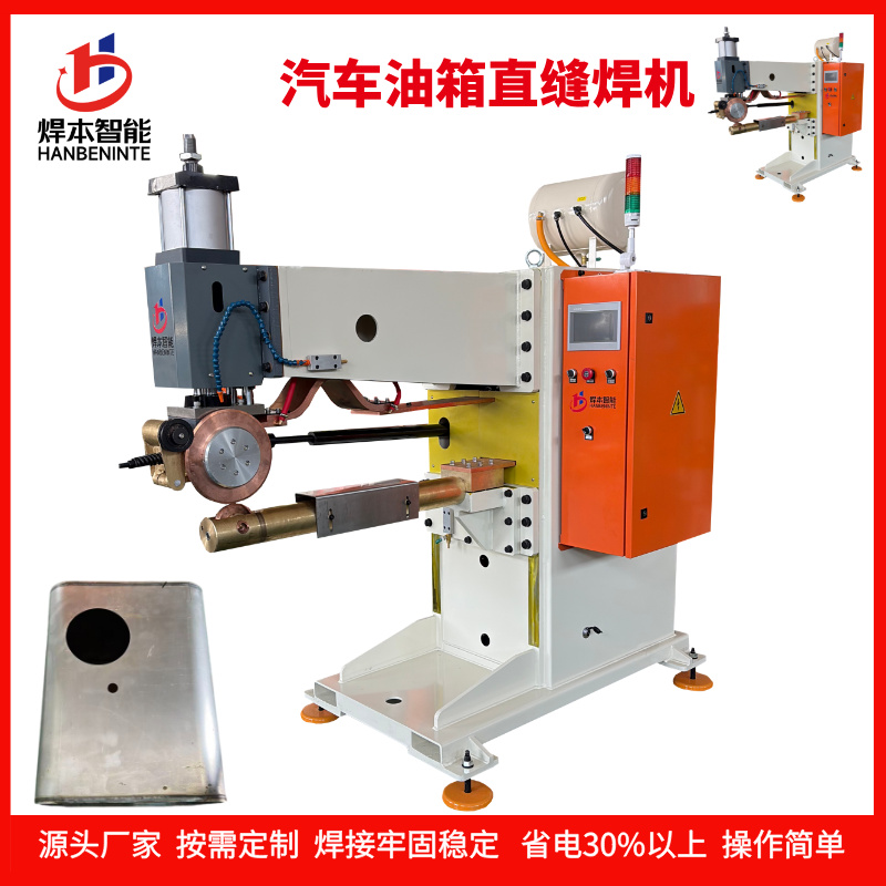 焊本智能汽車油箱直縫焊機
