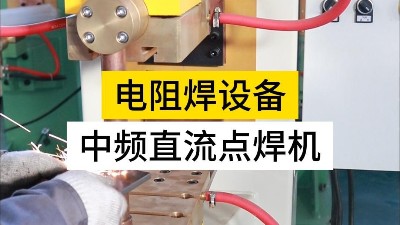 安全使用電阻焊設備
