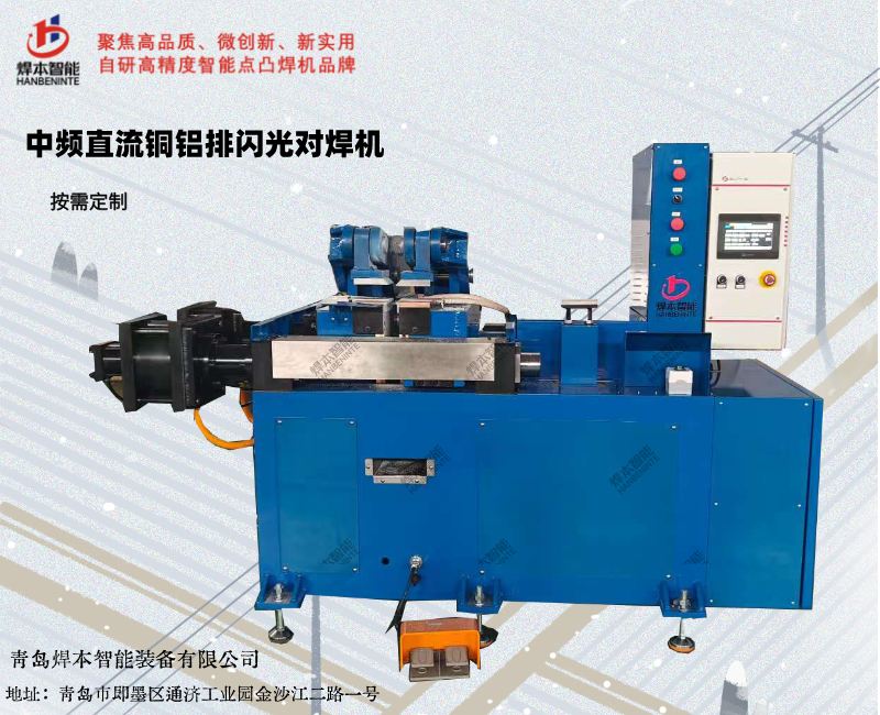 中頻直流銅鋁排專用閃光對焊機