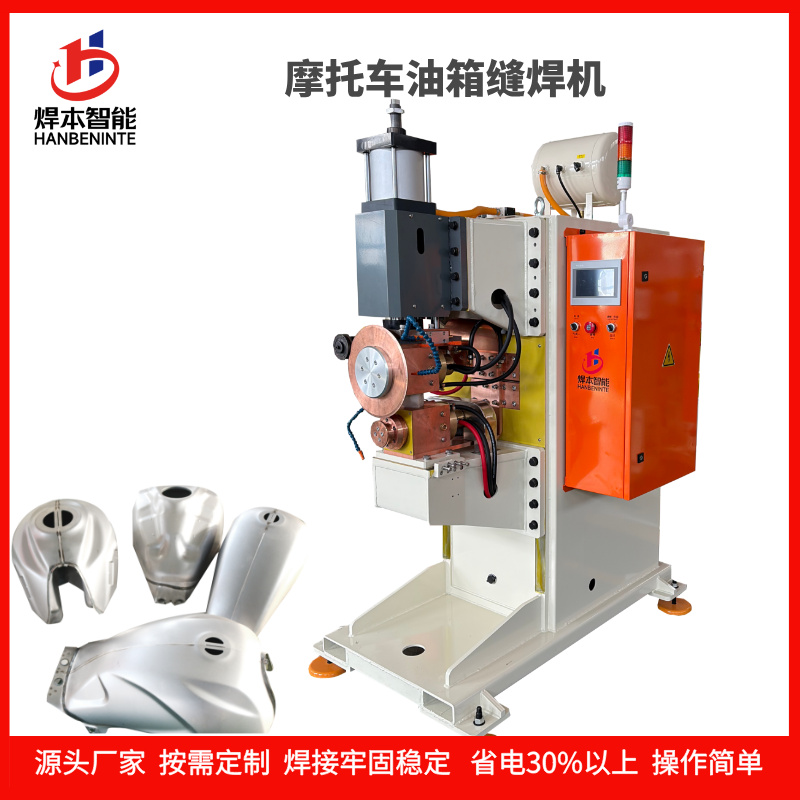 焊本智能中頻直流摩托車油箱縫焊機