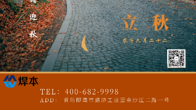 青島焊本|溫馨提醒您立秋記得吃餃子~