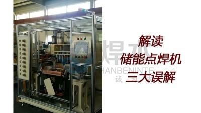焊本解讀儲能焊機的三大誤解