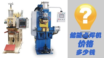 青島焊本帶你分析儲能點焊機價格