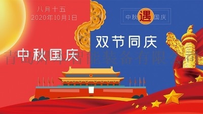 青島焊本中秋國慶節放假安排，請知悉